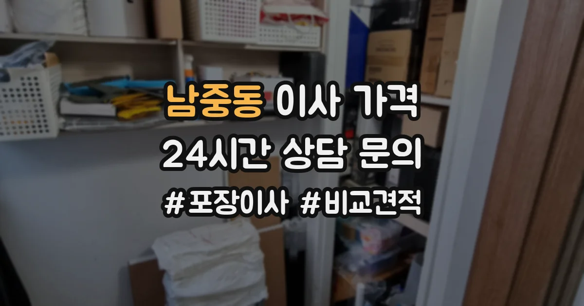 남중동 이사 가격