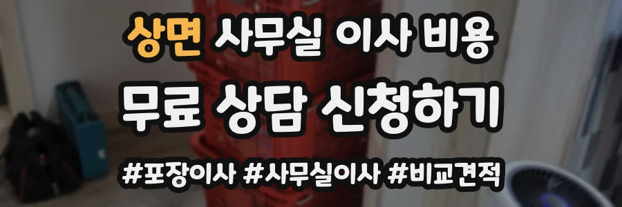 상면 사무실 이사 비용