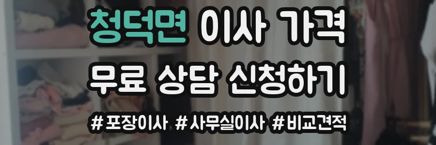 청덕면 이사 가격