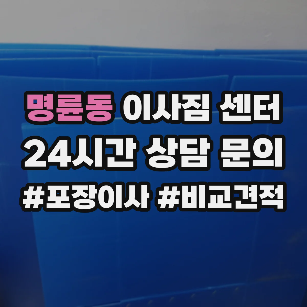 명륜동 이사짐 센터