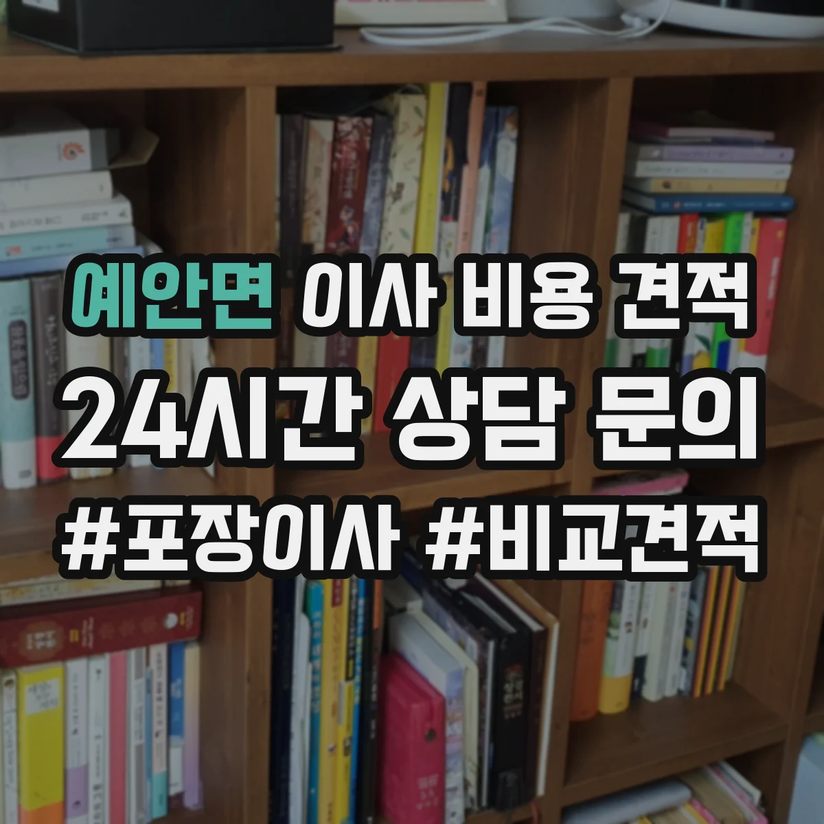 예안면 이사 비용 견적