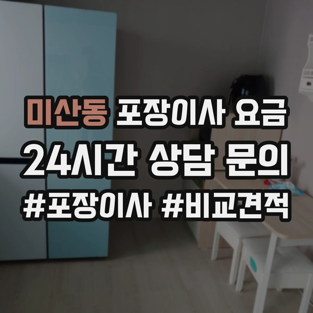 미산동 포장이사 요금