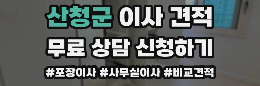 산청군 이사 견적