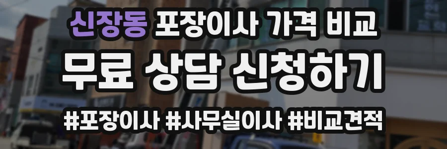 신장동 포장이사 가격 비교