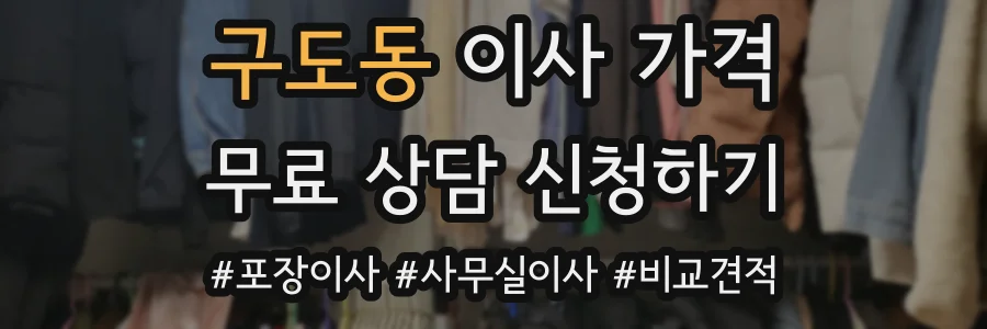 구도동 이사 가격