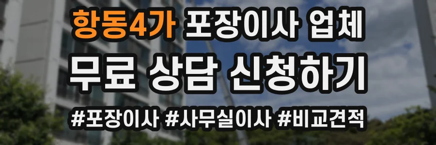 항동4가 포장이사 업체