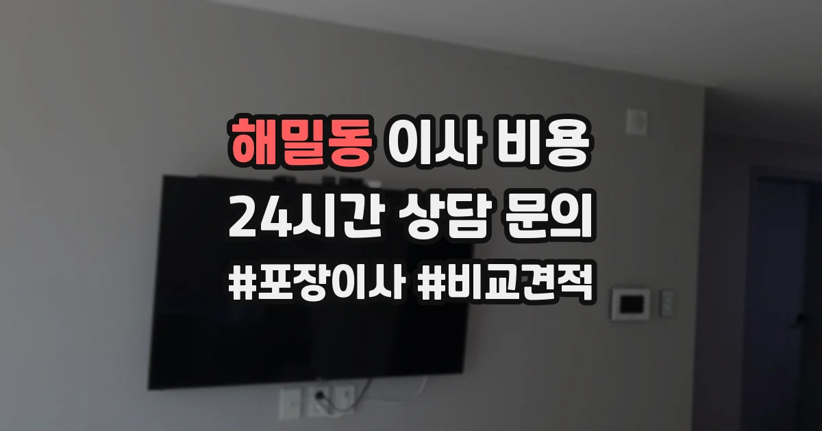 해밀동 이사 비용