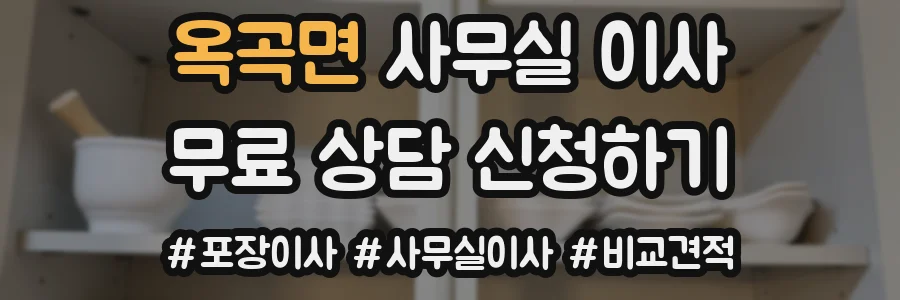 옥곡면 사무실 이사