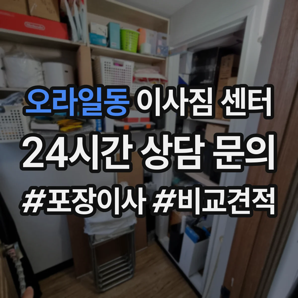 오라일동 이사짐 센터