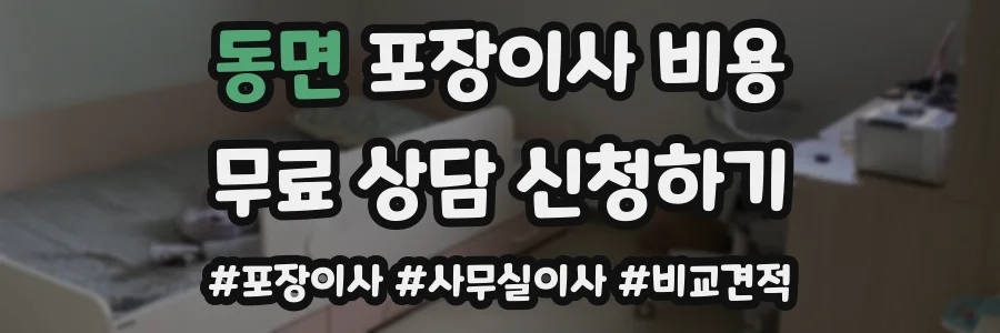동면 포장이사 비용