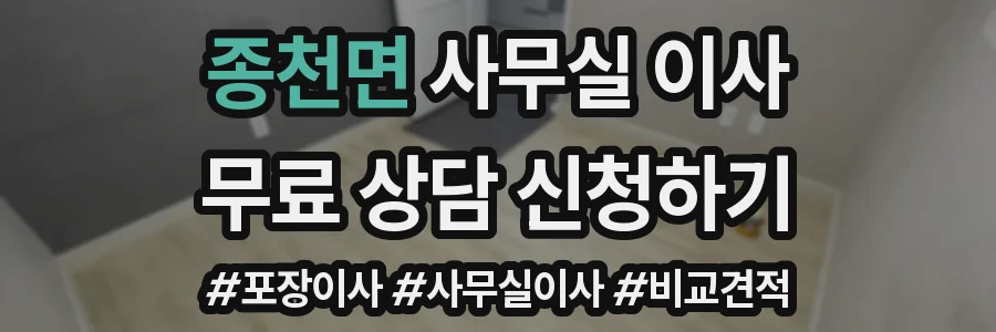 종천면 사무실 이사