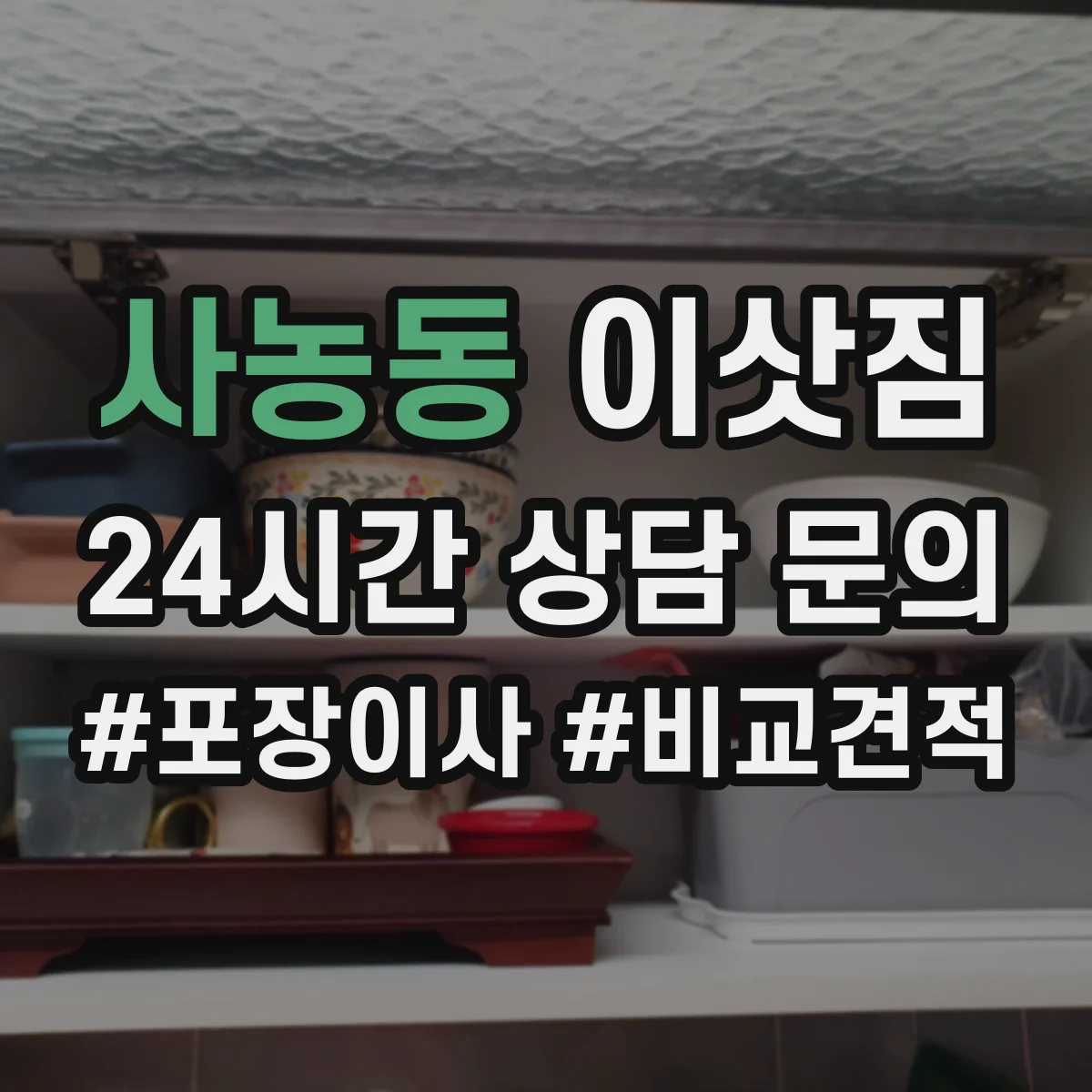 사농동 이삿짐