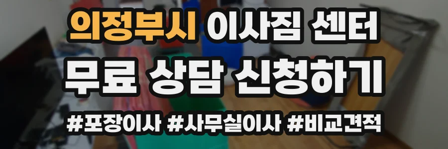 의정부시 이사짐 센터