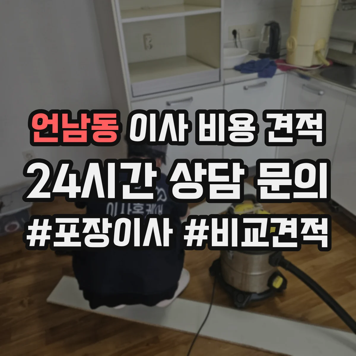 언남동 이사 비용 견적