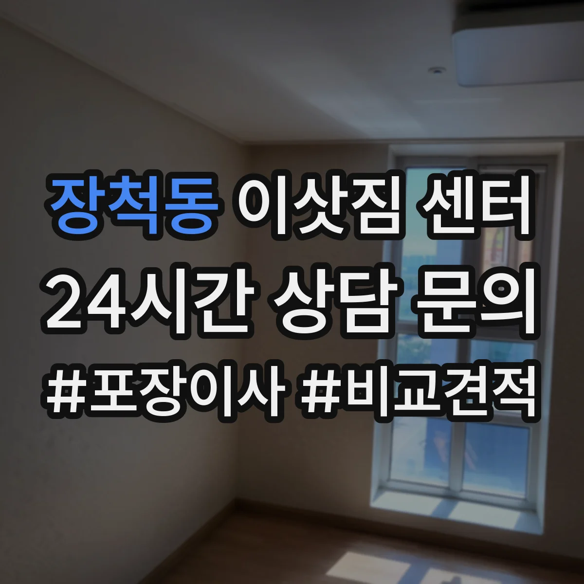 장척동 이삿짐 센터