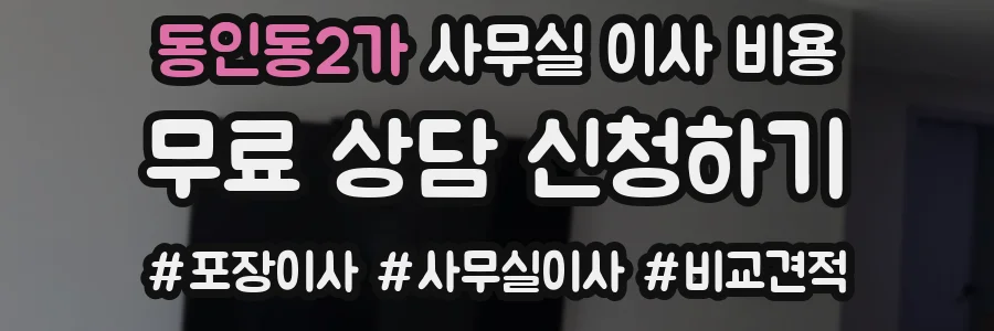 동인동2가 사무실 이사 비용