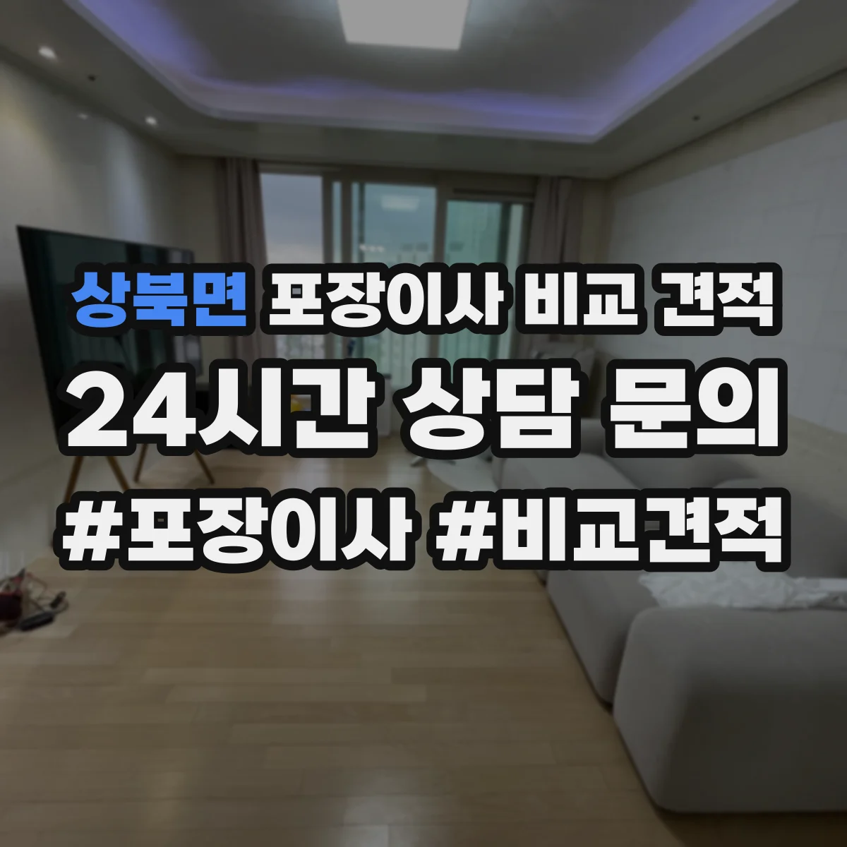상북면 포장이사 비교 견적