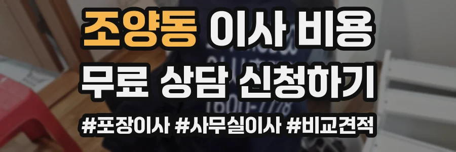 조양동 이사 비용