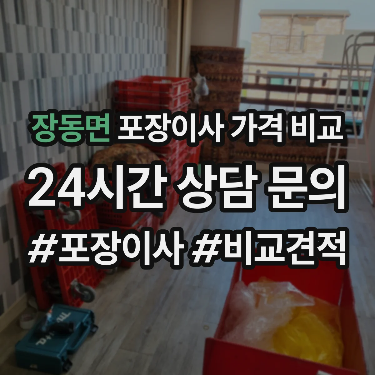 장동면 포장이사 가격 비교