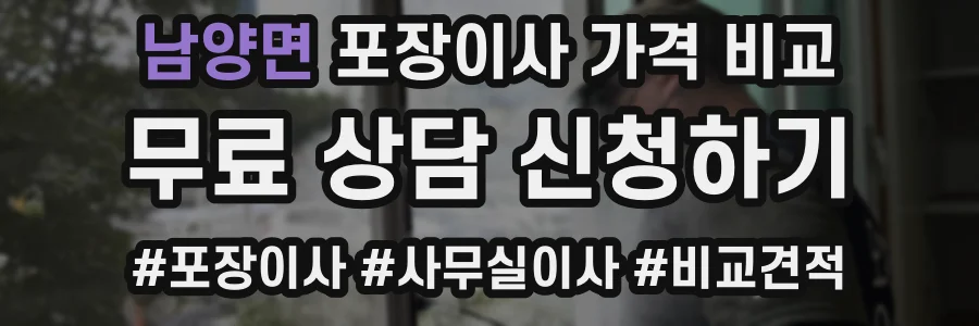 남양면 포장이사 가격 비교