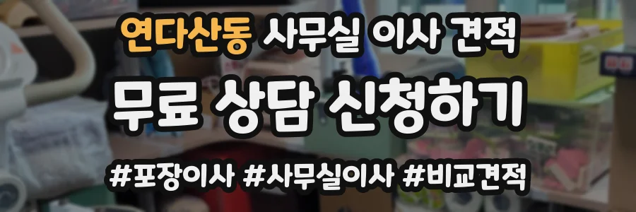 연다산동 사무실 이사 견적