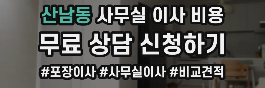 산남동 사무실 이사 비용