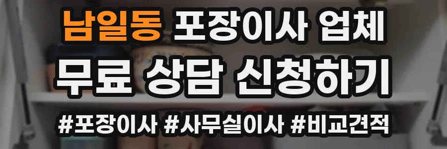 남일동 포장이사 업체
