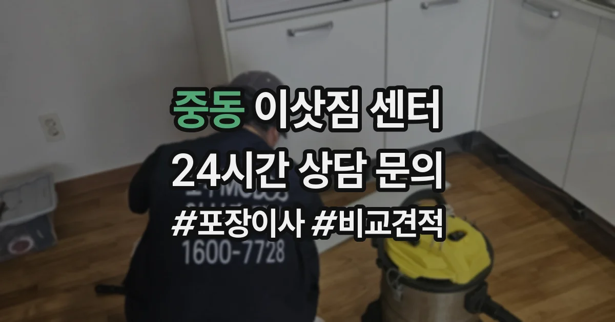 중동 이삿짐 센터