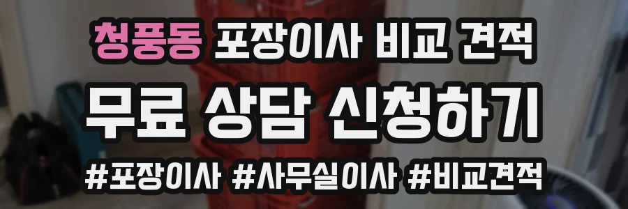 청풍동 포장이사 비교 견적
