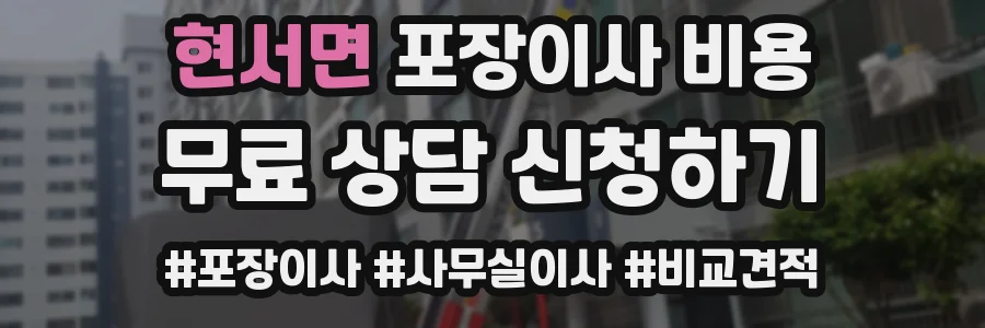현서면 포장이사 비용