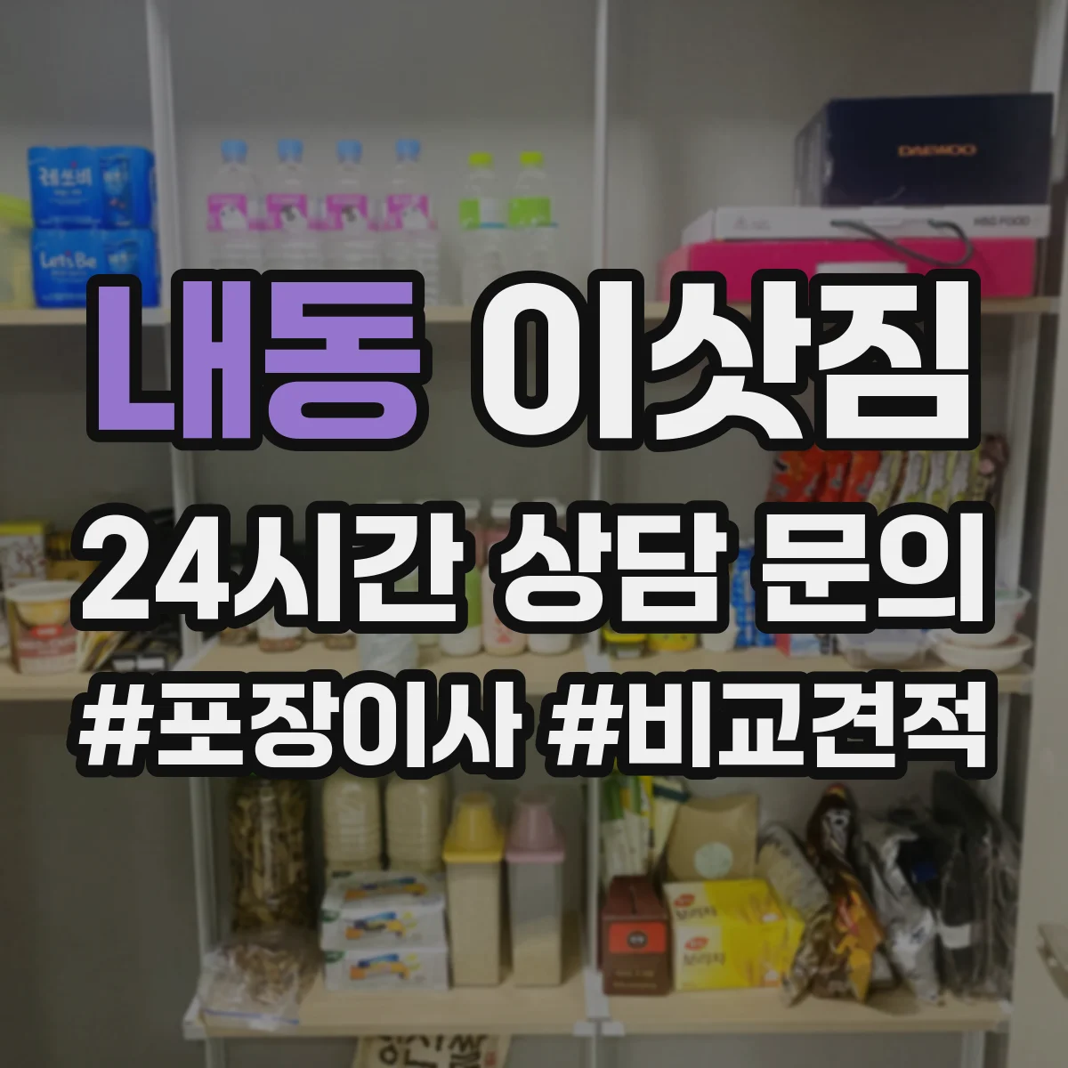 내동 이삿짐
