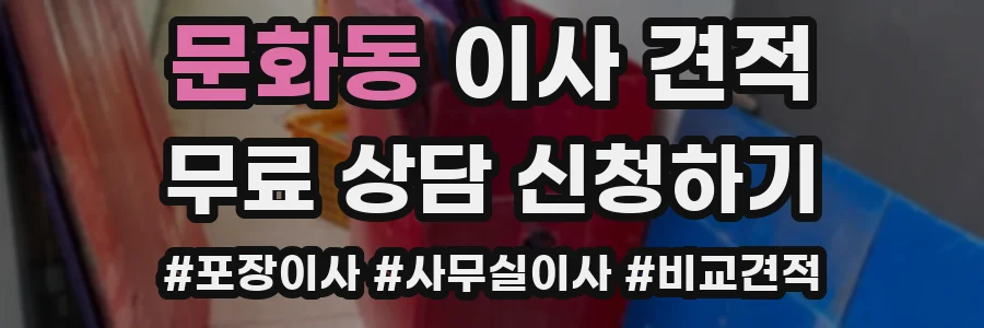 문화동 이사 견적