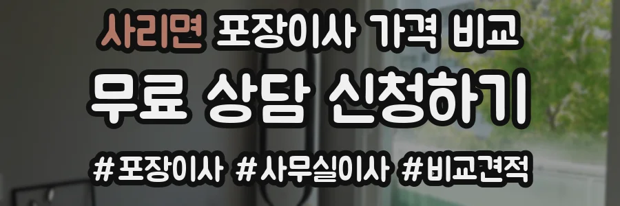 사리면 포장이사 가격 비교