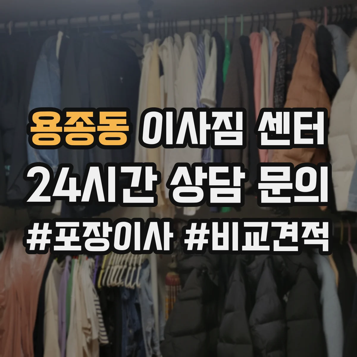 용종동 이사짐 센터