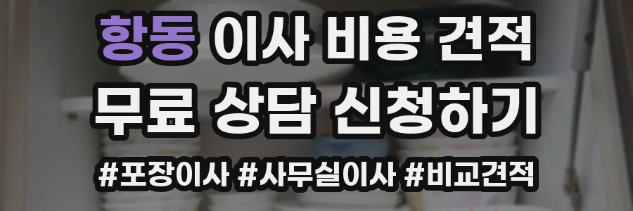 항동 이사 비용 견적