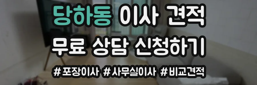 당하동 이사 견적