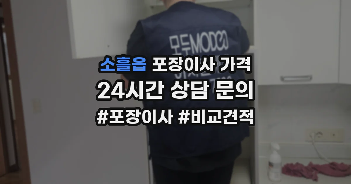 소흘읍 포장이사 가격
