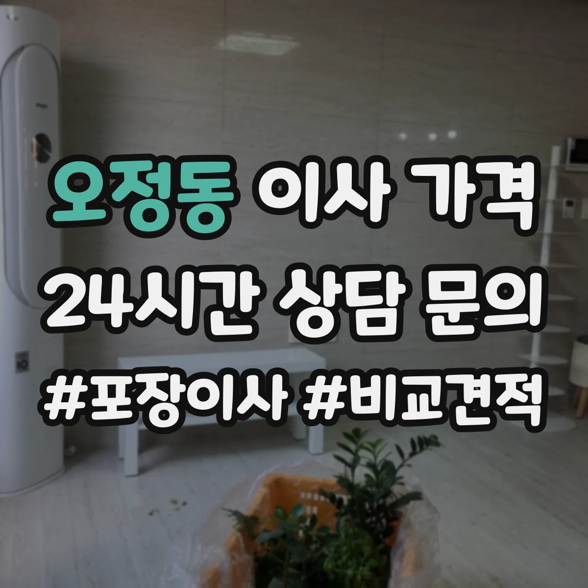 오정동 이사 가격