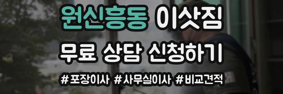 원신흥동 이삿짐