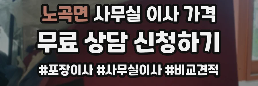 노곡면 사무실 이사 가격