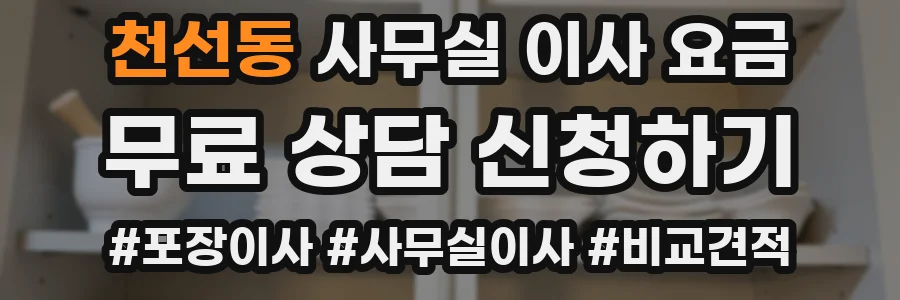 천선동 사무실 이사 요금