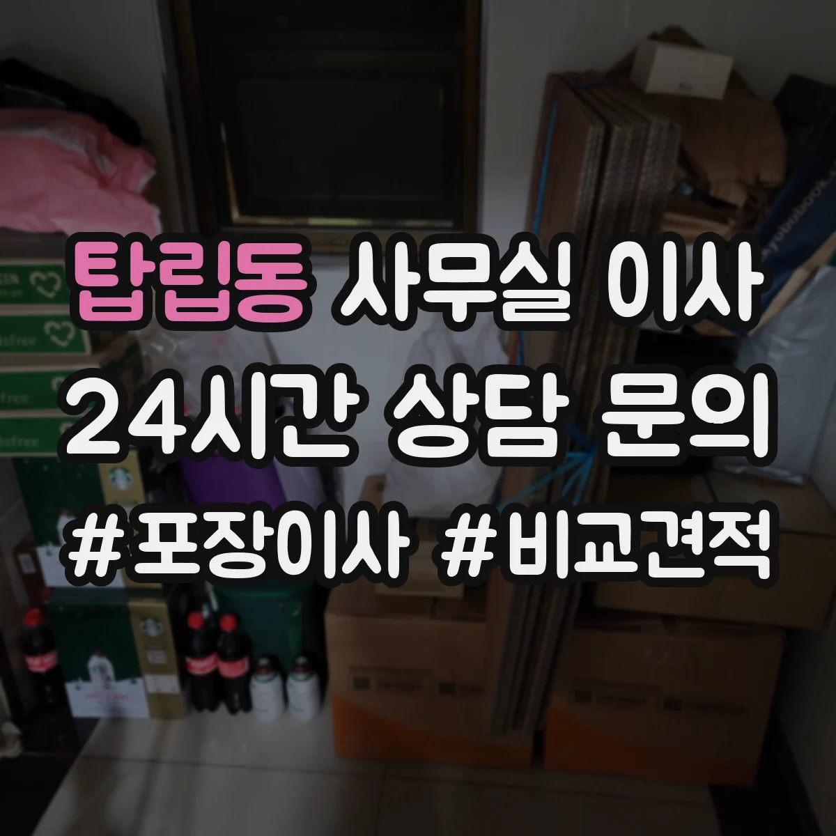 탑립동 사무실 이사