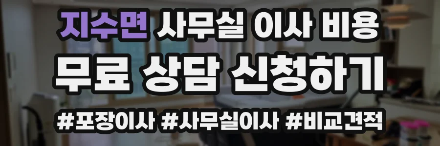 지수면 사무실 이사 비용