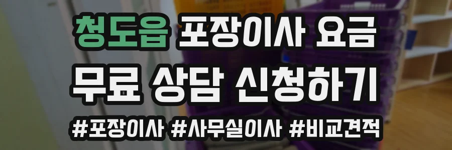 청도읍 포장이사 요금