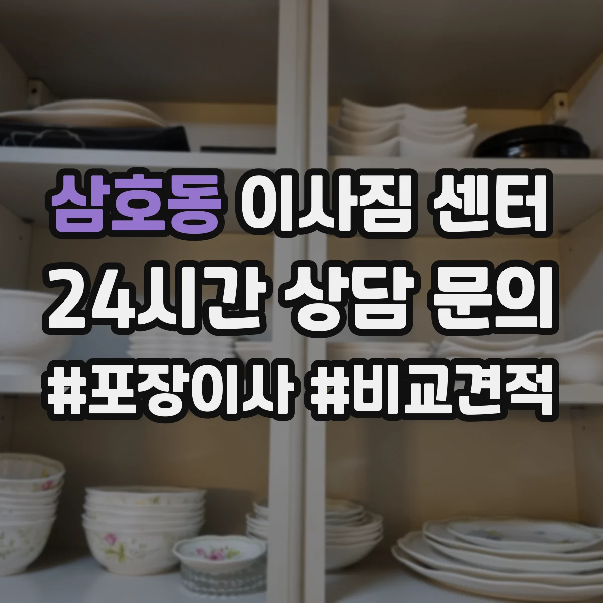 삼호동 이사짐 센터