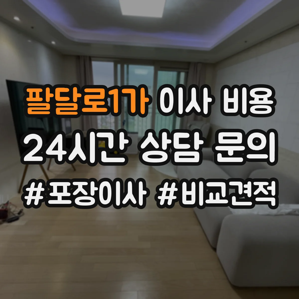 팔달로1가 이사 비용