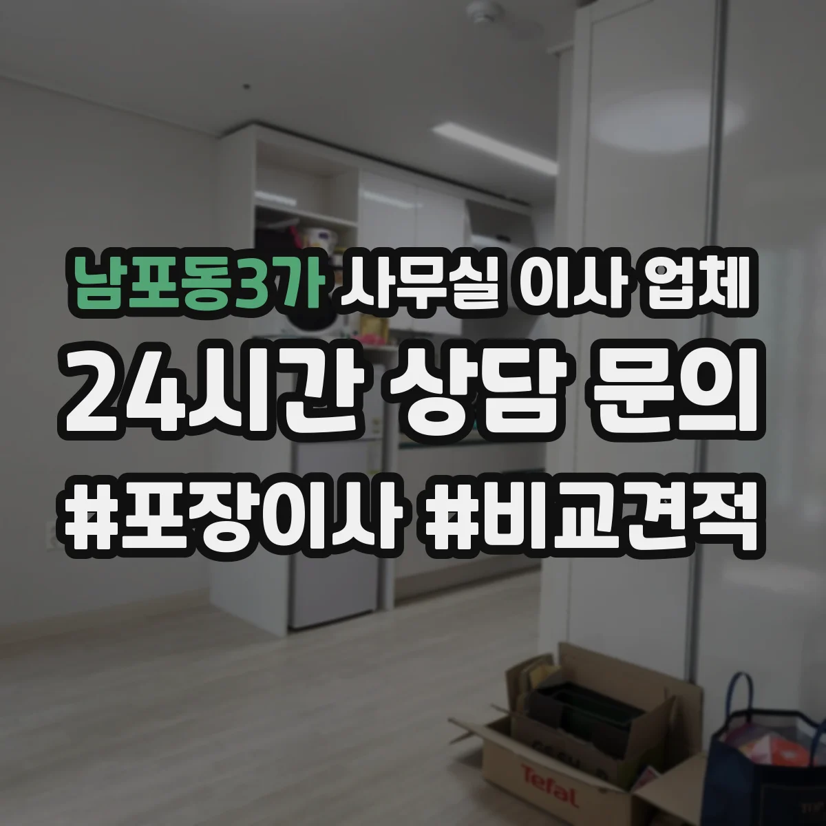 남포동3가 사무실 이사 업체