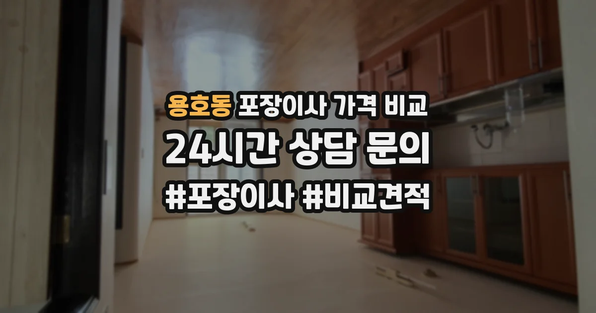 용호동 포장이사 가격 비교