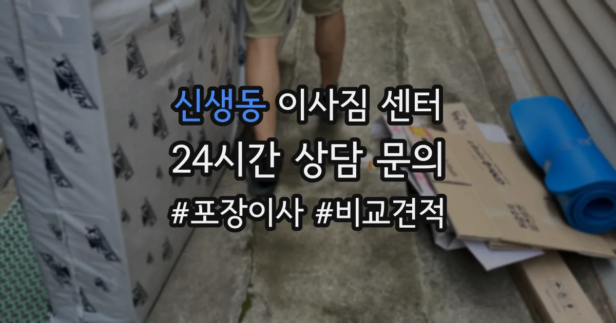 신생동 이사짐 센터