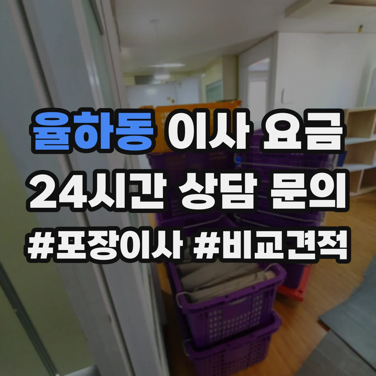 율하동 이사 요금